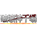 破壊神干場 (hakaishin hoshiba)