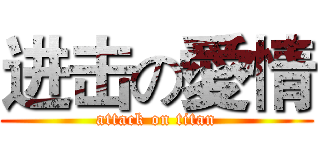 进击の愛情 (attack on titan)