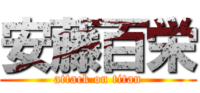 安藤百栄 (attack on titan)