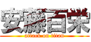 安藤百栄 (attack on titan)