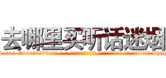 去哪里买听话迷烟 (去哪里买听话迷烟【电-话151x68344x817-Q1065427042元-吉-药-业】我们做的是长期生意,靠的是老客户长期支持 去哪里买听话迷烟在发表了一篇http://sngk.net/lffhsS

参考消息网我们做的是长期生意,靠的是老客户长期支持也许我们早该意识到，就连鲍勃·霍斯金斯（金球奖戏剧类电影男主角 
)