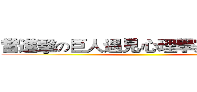 當進擊の巨人遇見心理學家弗洛姆： ()