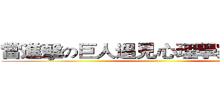 當進擊の巨人遇見心理學家弗洛姆： ()