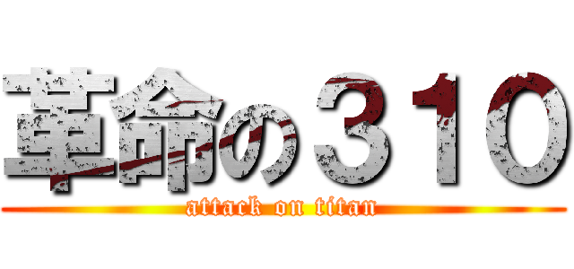 革命の３１０ (attack on titan)