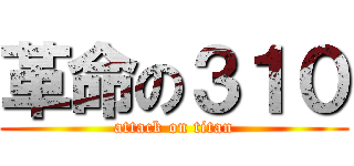 革命の３１０ (attack on titan)