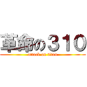 革命の３１０ (attack on titan)