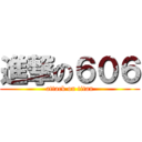 進撃の６０６ (attack on titan)