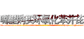 哪里购买环氧化苯并芘 (哪里购买环氧化苯并芘【电-186x2687x6963-Q278180069元-吉-药-业】我们做的是长期生意,靠的是老客户长期支持 http://sngk.net/9xM434
)