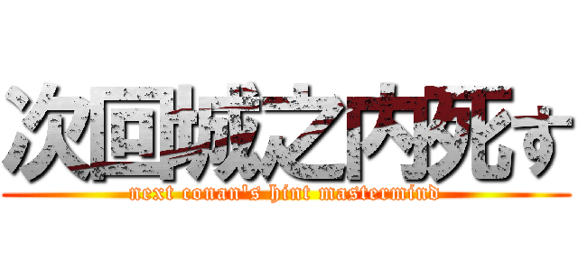 次回城之内死す (next conan's hint mastermind)