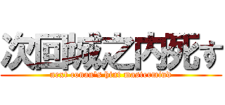 次回城之内死す (next conan's hint mastermind)