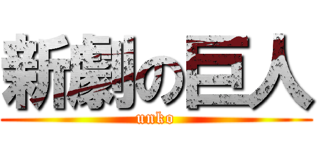 新劇の巨人 (unko)
