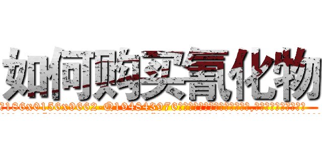 如何购买氰化物 (如何购买氰化物【电.话186x0156x9662-Q194843976林氏药业】我们做的是长期生意,靠的是老客户长期支持
参考消息网2月20日报道 韩媒称，“剩女多、离婚率高的城市，房价一定会上涨。”这是中国经济学家金岩石2016年12月参加在上海举行的房地产相关论坛时说的话。
)