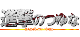 進撃のつゆな (attack on titan)