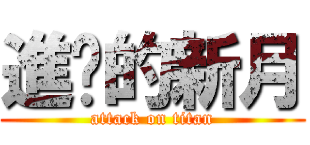 進擊的新月 (attack on titan)