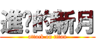 進擊的新月 (attack on titan)