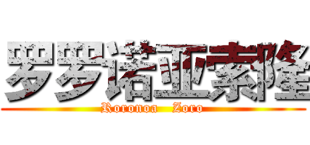 罗罗诺亚索隆 (Roronoa   Zoro)