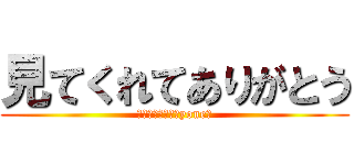 見てくれてありがとう (また見てくれる、yone?)