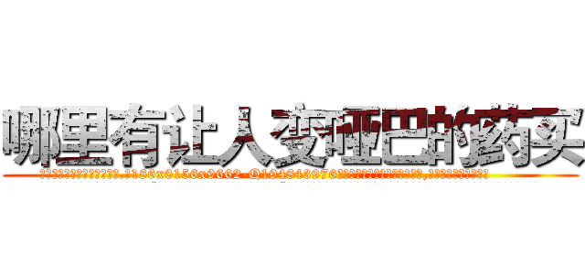 哪里有让人变哑巴的药买 (哪里有让人变哑巴的药买【电.话186x0156x9662-Q194843976林氏药业】我们做的是长期生意,靠的是老客户长期支持
参考消息网2月20日报道 韩媒称，“剩女多、离婚率高的城市，房价一定会上涨。”这是中国经济学家金岩石2016年12月参加在上海举行的房地产相关论坛时说的话。
)