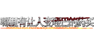哪里有让人变哑巴的药买 (哪里有让人变哑巴的药买【电.话186x0156x9662-Q194843976林氏药业】我们做的是长期生意,靠的是老客户长期支持
参考消息网2月20日报道 韩媒称，“剩女多、离婚率高的城市，房价一定会上涨。”这是中国经济学家金岩石2016年12月参加在上海举行的房地产相关论坛时说的话。
)