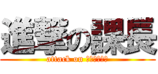 進撃の課長 (attack on ＭＵＲＡＴＡ)