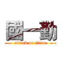 國一勤 (attack on titan)