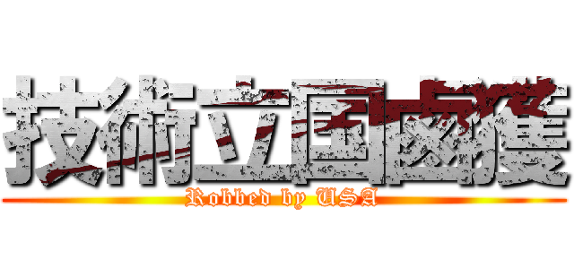 技術立国鹵獲 (Robbed by USA)