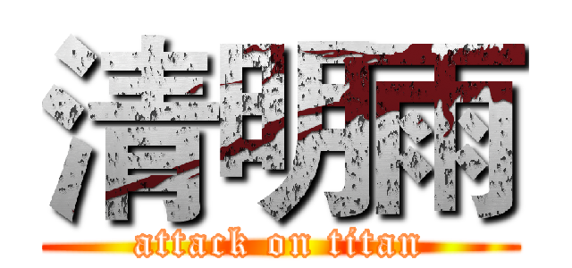 清明雨 (attack on titan)