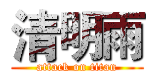 清明雨 (attack on titan)