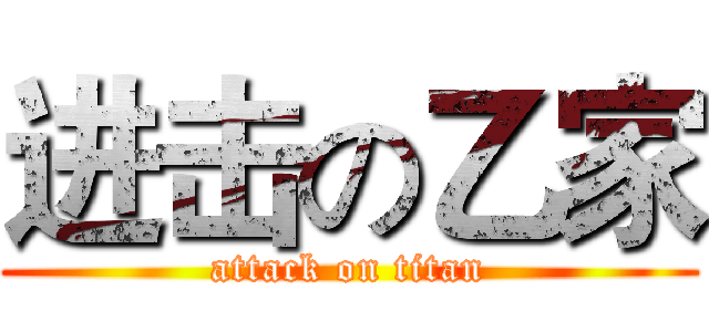 进击の乙家 (attack on titan)
