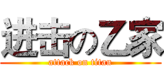 进击の乙家 (attack on titan)
