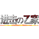 进击の乙家 (attack on titan)