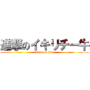 進撃のイキリチー牛 (attack on titan)