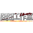 囧囧工作室 (attack on titan)