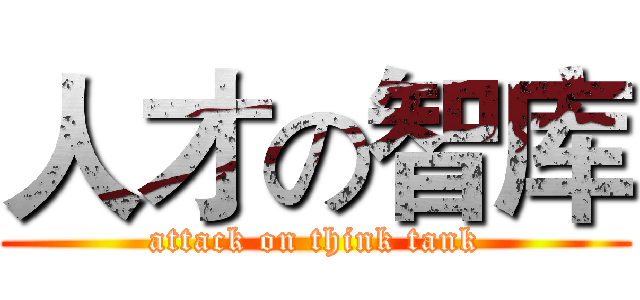人才の智库 (attack on think tank)