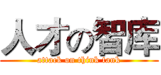 人才の智库 (attack on think tank)