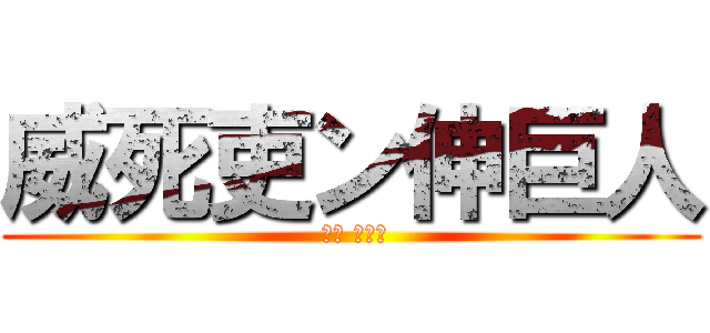 威死吏ン伸巨人 ( 수직 좌회전)