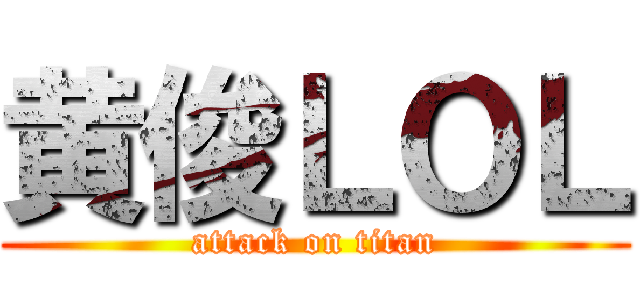 黄俊ＬＯＬ (attack on titan)