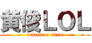 黄俊ＬＯＬ (attack on titan)