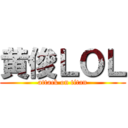 黄俊ＬＯＬ (attack on titan)