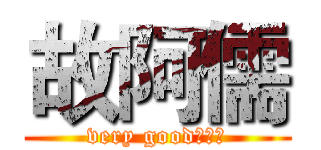 故阿儒 (very good的阿儒)