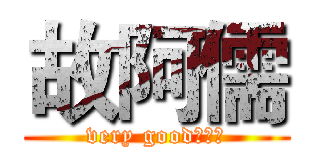 故阿儒 (very good的阿儒)