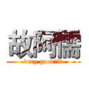 故阿儒 (very good的阿儒)