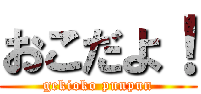 おこだよ！ (gekioko punpun)