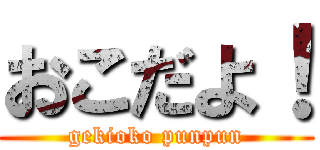 おこだよ！ (gekioko punpun)