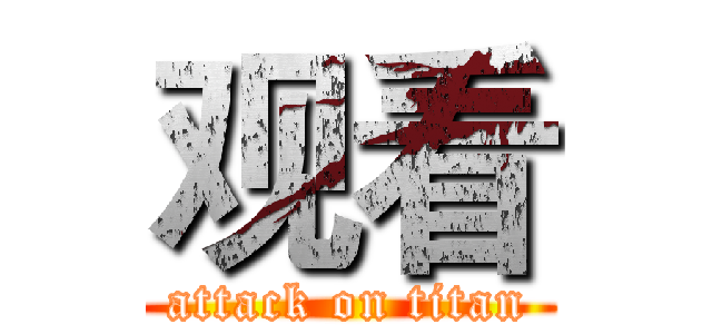 观看 (attack on titan)