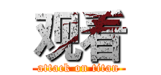 观看 (attack on titan)
