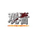 观看 (attack on titan)