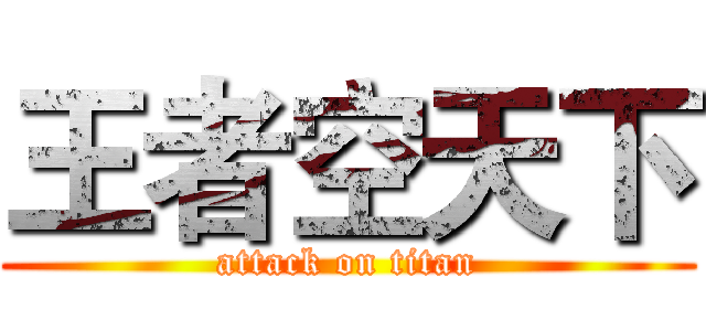 王者空天下 (attack on titan)