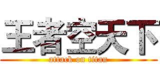 王者空天下 (attack on titan)