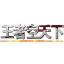 王者空天下 (attack on titan)